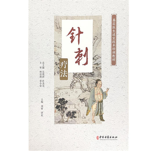 针刺疗法 基层医生适宜技术培训教材 针刺的基础知识 出针方法及注意事项 进针方法 刘密 钟欢 主编9787515223315中医古籍出版社 商品图2
