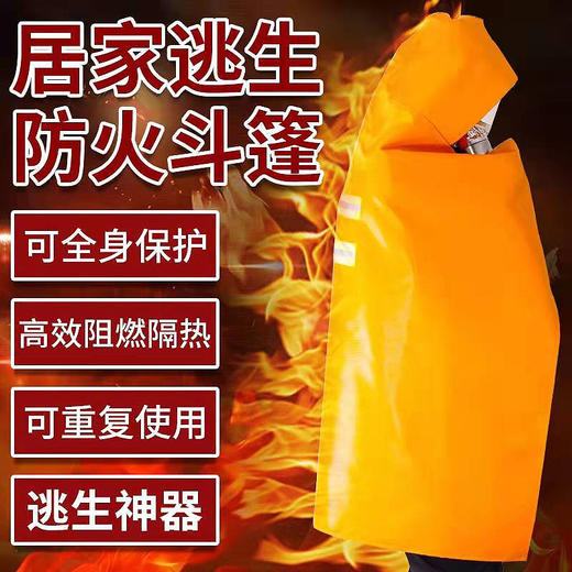 【新品上架】（灭火毯的升级产品） 防火斗篷 防火披风逃生衣 高层火灾逃生神器（长1.7m）（赠送防毒面具）（配合逃生）消防器材 商品图2
