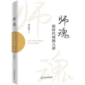 师魂：新时代师德八讲