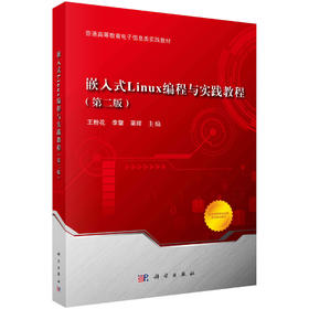 嵌入式Linux编程与实践教程（第二版）王粉花 李擎 栗辉