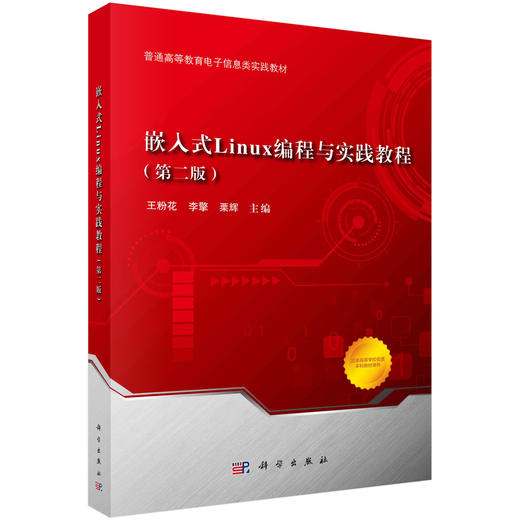 嵌入式Linux编程与实践教程（第二版）王粉花 李擎 栗辉 商品图0