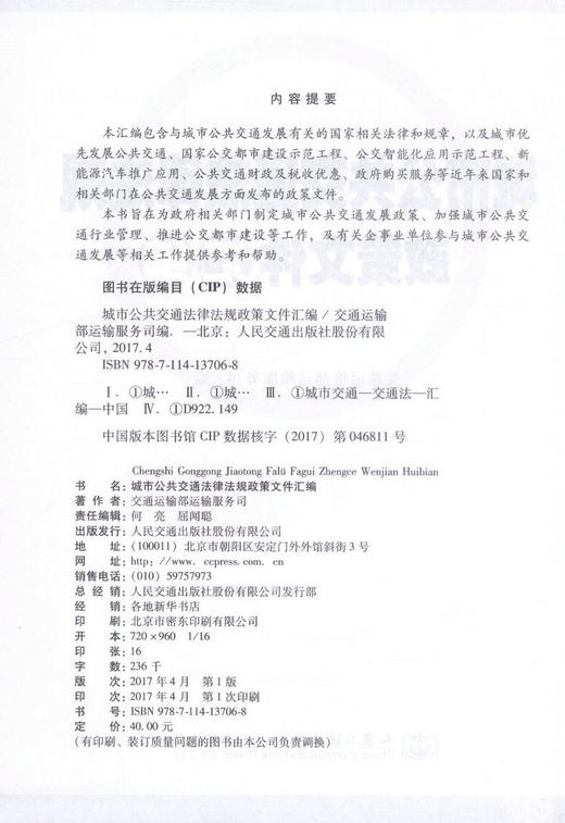 正版现货 城市公共交通法律法规政策文件汇编   交通运输部运输服务公司 编著 人民交通出版社 商品图2