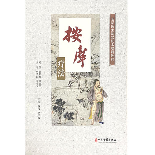 按摩疗法 基层医生适宜技术培训教材 按摩疗法简史 常用按摩手法 按摩注意事项 彭亮 曾序求 主编9787515223353中医古籍出版社 商品图2