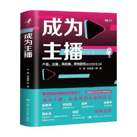 成为主播 李勇 著 商业财富