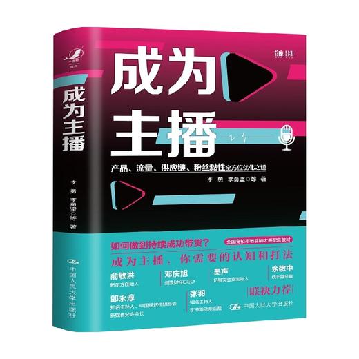 成为主播 李勇 著 商业财富 商品图0