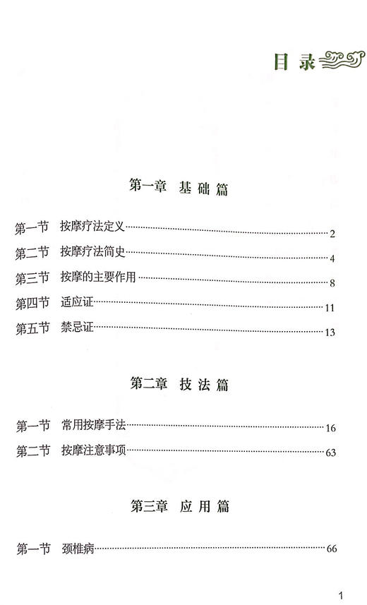 按摩疗法 基层医生适宜技术培训教材 按摩疗法简史 常用按摩手法 按摩注意事项 彭亮 曾序求 主编9787515223353中医古籍出版社 商品图3