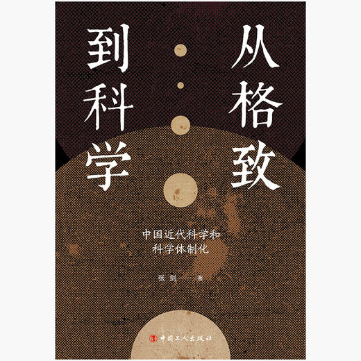 从格致到科学：中国近代科学和科学体制化 商品图1