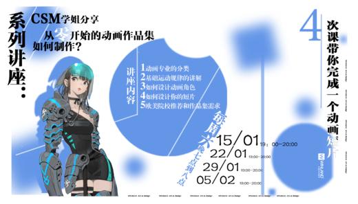 【艺术作品集4次课】CSM学姐分享：从零开始的动画作品集如何制作？ 商品图0