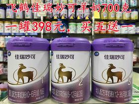 【三罐立减150元或买五送一】飞鹤佳瑞妙可羊奶700克1-3段