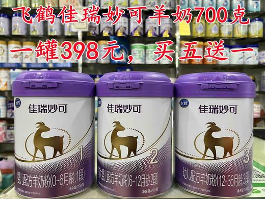 【三罐立减150元或买五送一】飞鹤佳瑞妙可羊奶700克1-3段 商品图0