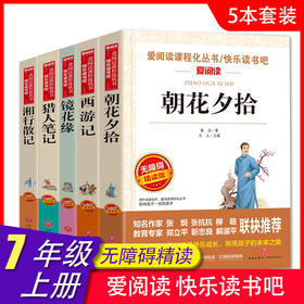 爱阅读 快乐读书吧全5册任选 七年级下西游记湘行散记朝花夕拾镜花缘猎人笔记 无障碍阅读导读版 7年级初中生课外书籍青少年版