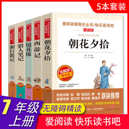 爱阅读 快乐读书吧全5册任选 七年级下西游记湘行散记朝花夕拾镜花缘猎人笔记 无障碍阅读导读版 7年级初中生课外书籍青少年版 商品图0