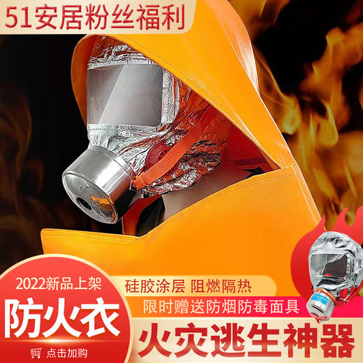 【新品上架】（灭火毯的升级产品） 防火斗篷 防火披风逃生衣 高层火灾逃生神器（长1.7m）（赠送防毒面具）（配合逃生）消防器材 商品图0