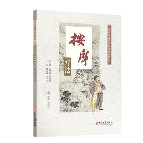 按摩疗法 基层医生适宜技术培训教材 按摩疗法简史 常用按摩手法 按摩注意事项 彭亮 曾序求 主编9787515223353中医古籍出版社