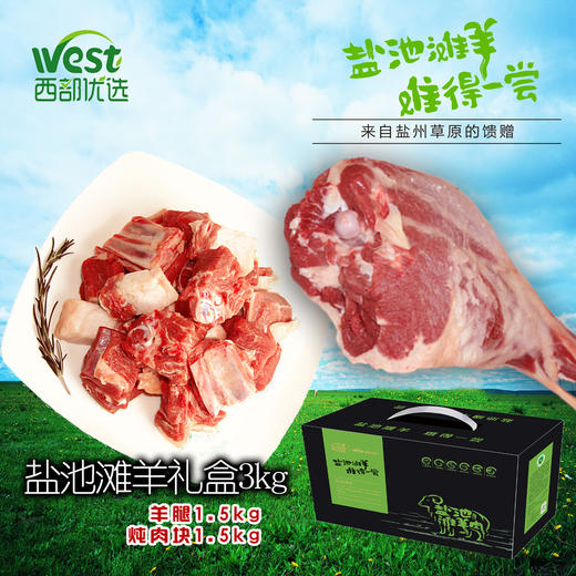 宁夏盐池特产 难得推荐羊礼盒 3kg（羊腿1.5kg炖肉块1.5kg） 商品图0