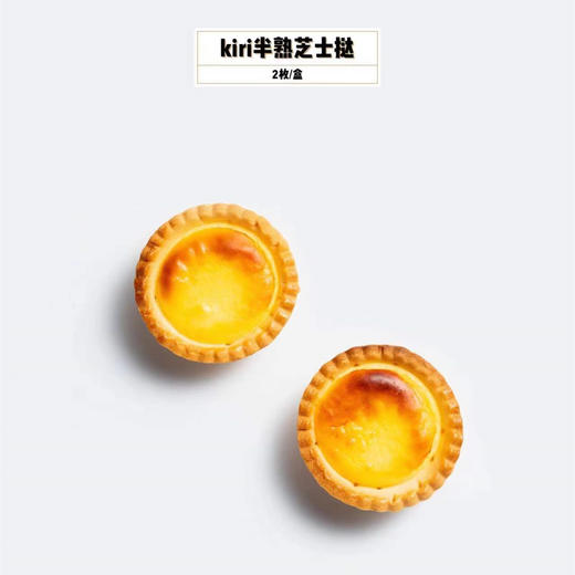 kiri半熟芝士挞 商品图0