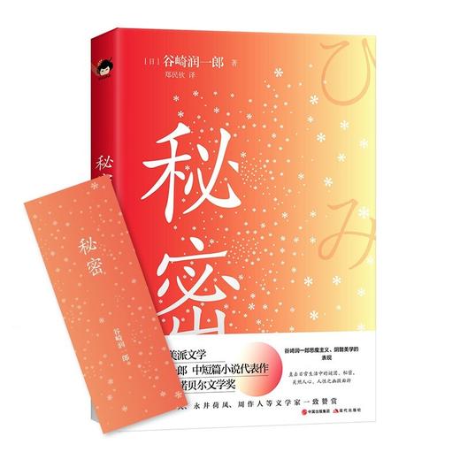 【赠书签】秘密 谷崎润一郎 著 外国文学中短篇小说集 恶魔主义 悬疑推理 日本古典主义 商品图1