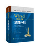 WIESEL骨科手术学-足踝外科    主译：施忠民 梅国华 顾文奇    上科出版 商品缩略图0
