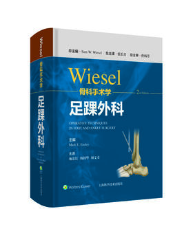 WIESEL骨科手术学-足踝外科    主译：施忠民 梅国华 顾文奇    上科出版