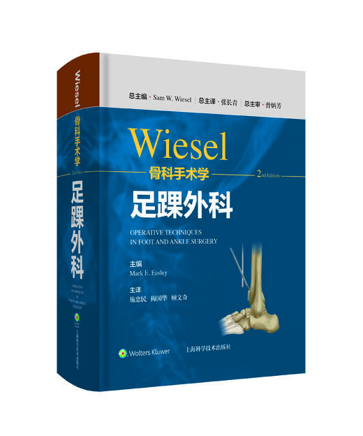 WIESEL骨科手术学-足踝外科    主译：施忠民 梅国华 顾文奇    上科出版 商品图0