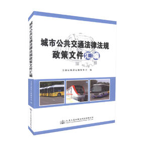 正版现货 城市公共交通法律法规政策文件汇编   交通运输部运输服务公司 编著 人民交通出版社