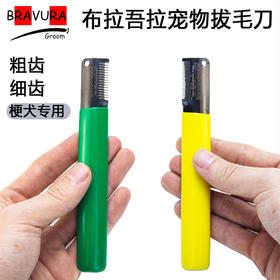 宠物拔毛刀 意大利BRAVURAGROOM 梗犬专用