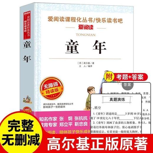 爱阅读 快乐读书吧全3册任选 六年级上童年爱的教育小英雄雨来 无障碍阅读导读版 6年级初中生课外书籍青少年版 商品图1