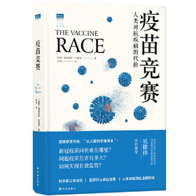 【半山书局】B14-16F  疫苗竞赛：人类对抗疾病的代价