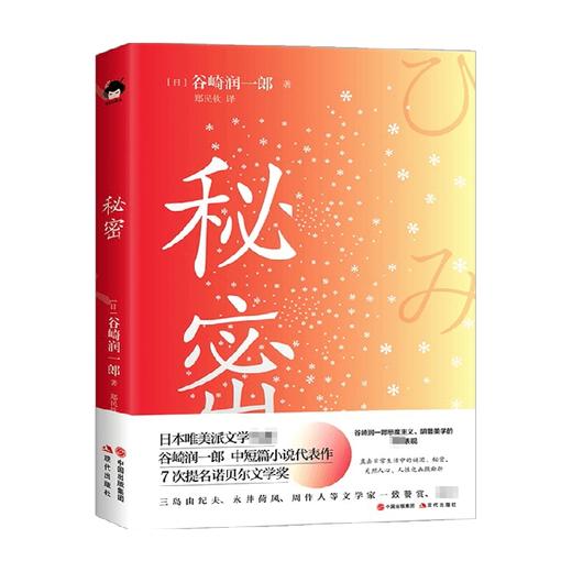 【赠书签】秘密 谷崎润一郎 著 外国文学中短篇小说集 恶魔主义 悬疑推理 日本古典主义 商品图0
