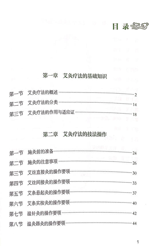 艾灸疗法 基层医生适宜技术培训教材 艾灸的作用和适应证 艾灸疗法的概述 中医学 刘迈兰 刘红华 主编9787515223360中医古籍出版社 商品图3