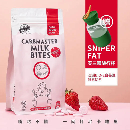 「脂肪/热量/糖分狙击手」 澳洲Bio-E白芸豆酵素奶片120g/袋 ，阻断碳水，肠轻松，吃不胖！ 草莓味/酸奶味 买3袋赠随行杯1个！ 商品图0