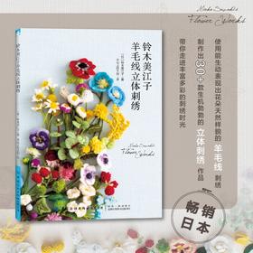 铃木美江子羊毛线立体刺绣