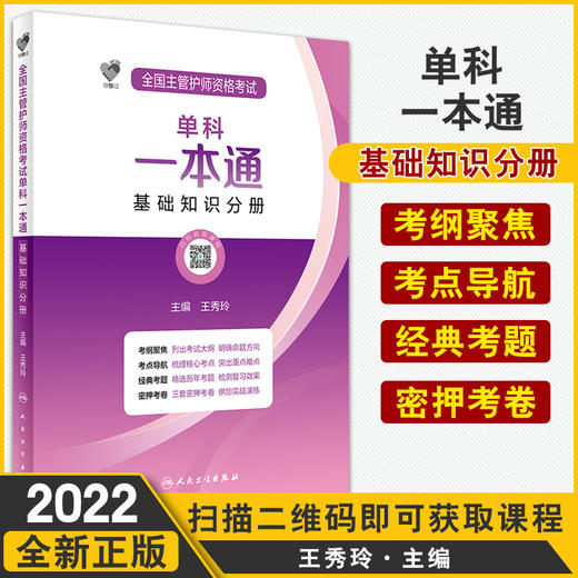 领你过 全国主管护师资格考试单科一本通 基础知识分册 梳理核心考点 列出考试大纲 王秀玲 主编9787117324984人民卫生出版社 商品图0