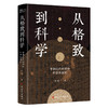 从格致到科学：中国近代科学和科学体制化 商品缩略图0