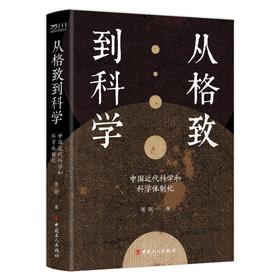 从格致到科学：中国近代科学和科学体制化
