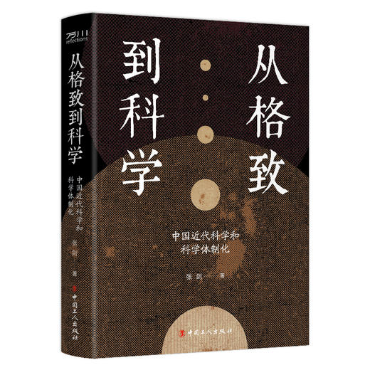 从格致到科学：中国近代科学和科学体制化 商品图0