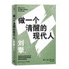 【半山书局】B14-16F  刘擎：做一个清醒的现代人 商品缩略图0