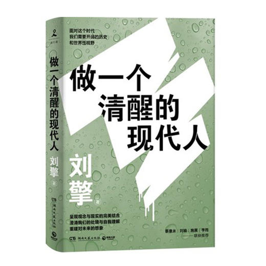 【半山书局】B14-16F  刘擎：做一个清醒的现代人 商品图0