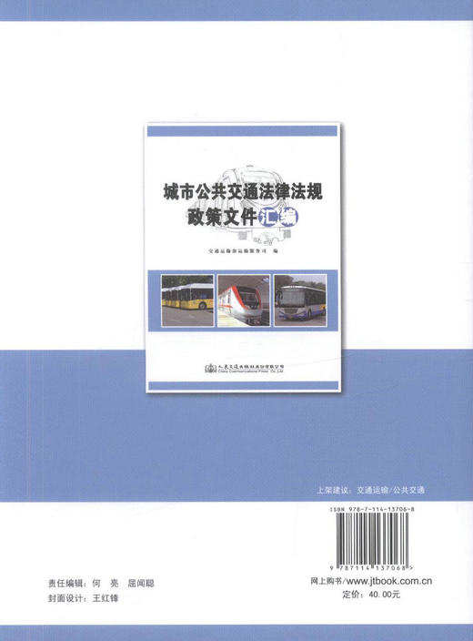 正版现货 城市公共交通法律法规政策文件汇编   交通运输部运输服务公司 编著 人民交通出版社 商品图3
