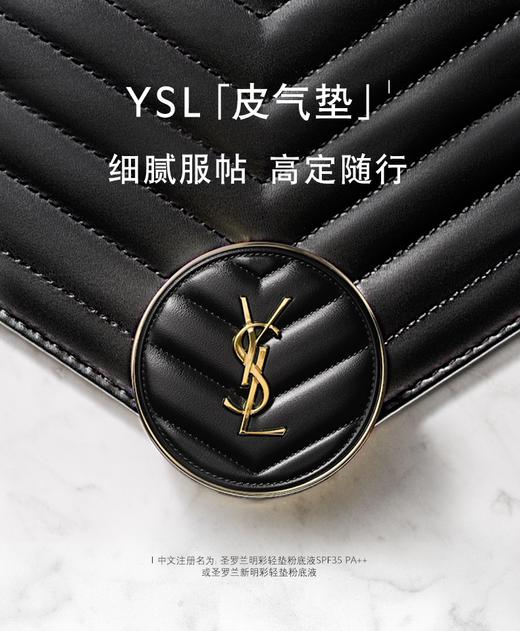YSL圣罗兰皮气垫全升级新配方 持久遮瑕细腻粉底液服帖轻薄哑光 商品图1