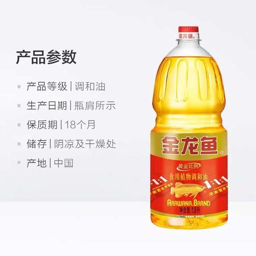金龙鱼黄金比例食用植物调和油 1.8L【LY】 商品图1