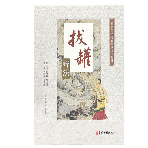 拔罐疗法 基层医生适宜技术培训教材 起源与发展 拔罐基本手法注意事项、临床应用 郁洁 雷晓明 主编9787515223346中医古籍出版社 商品图2