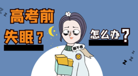 ​失眠、焦虑|听高考过来人怎么说