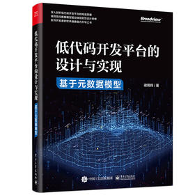 低代码开发平台的设计与实现——基于元数据模型