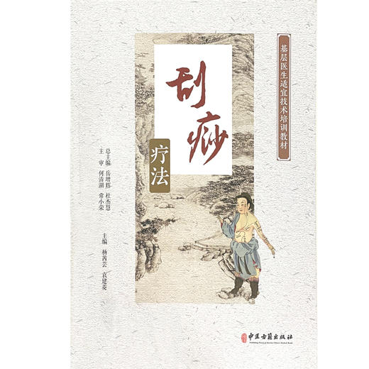 刮痧疗法 基层医生适宜技术培训教材 常用的各部位刮痧法 刮痧疗法的简史和作用 杨茜芸 袁建菱 主编9787515223339中医古籍出版社 商品图2