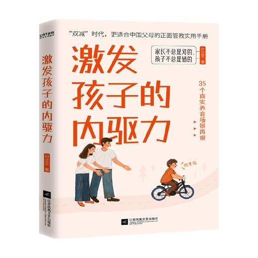 激发孩子的内驱力 付立平著 家庭教育 双减时代 很适合中国父母的正面管教实用手册 商品图1