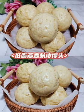 减肥减脂必备‼️低脂燕麦麸皮馒头