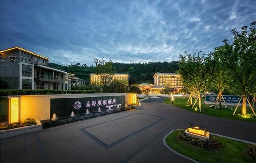 【酒店】千岛湖品湖度假酒店套餐（元旦、周末不加价） 商品图0