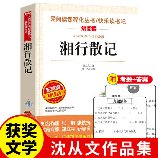 爱阅读 快乐读书吧全5册任选 七年级下西游记湘行散记朝花夕拾镜花缘猎人笔记 无障碍阅读导读版 7年级初中生课外书籍青少年版 商品图1