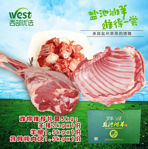 宁夏盐池特产 难得推荐羊礼盒 5kg（羊腿1.5kg，羊排2kg，炖肉块1.5kg） 商品图0